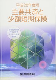 平成28年度版 主要共済と少額短期保険
