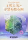 平成28年度版 主要共済と少額短期保険