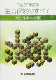 平成29年度版 主力保険のすべて[死亡保障・年金編] (商品研究シリーズ)