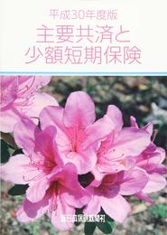 平成30年度版 主要共済と少額短期保険 (商品研究シリーズ)