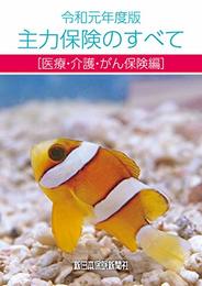 令和元年度版 主力保険のすべて[医療・介護・がん保険編] (商品研究シリーズ)
