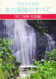 令和元年度版 主力保険のすべて[死亡保障・年金編] (商品研究シリーズ)