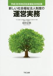 新しい社会福祉法人制度の運営実務 平成28年改正社会福祉法対応版