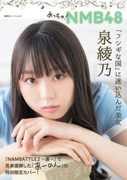 【Amazon.co.jp 限定】めっちゃ! NMB48(Amazon限定カバーVer.) (双葉社スーパームック)