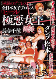 逆説のプロレス（２４）全日本女子プロレス「極悪ヒール女王」列伝 (双葉社スーパームック)