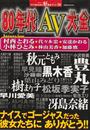 80年代AV大全: 恥じらいを捨てた美少女たちの系譜 (双葉社ムック 好奇心ブック 36)