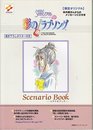 彩のラブソングシナリオブック