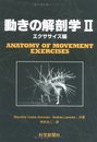 動きの解剖学 (2(エクササイズ編))