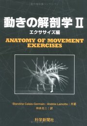 動きの解剖学 (2(エクササイズ編))