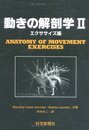 動きの解剖学 (2(エクササイズ編))