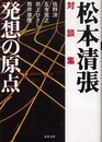 発想の原点: 対談集 (双葉文庫 ま 3-6)