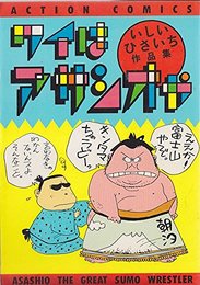 ワイはアサシオや 1 (アクションコミックス)