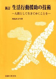 生活行動援助の技術 新訂