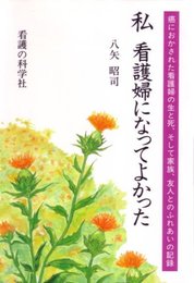 私看護婦になってよかった