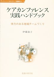 ケアカンファレンス実践ハンドブック: 体力のある地域チームづくり (ブックレット/立ちどまって看護婦さん 5)