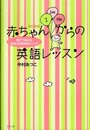 改訂新版 赤ちゃんからの英語レッスン~親子で始める「絵本100冊暗唱メソッド」~