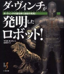 ダ・ヴィンチが発明したロボット !