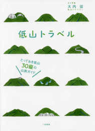 低山トラベル とっておき低山30座の山旅ガイド