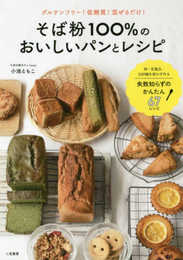 そば粉100%のおいしいパンとレシピ