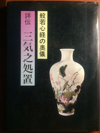 詳伝三気之処置―般若心経の奥儀