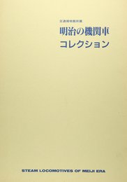 明治の機関車コレクション: 交通博物館所蔵