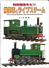 特殊構造をもつ機関車とライブスチーム