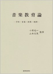 音楽教育論