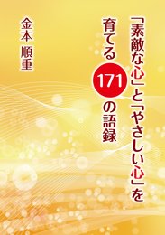 「素敵な心」と「やさしい心」を育てる171の語録