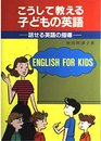 こうして教える子どもの英語: 話せる英語の指導