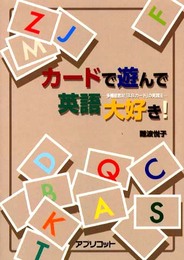 カードで遊んで英語大好き!: 多機能教材「B.B.カード」の実践法