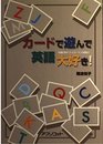 カードで遊んで英語大好き!: 多機能教材「B.B.カード」の実践法
