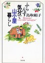 ふらんす気分で山小屋暮らし