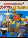 アンパンマンとばいきんロボット (アンパンマン・アニメスペシャル 7)
