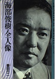 海部俊樹・全人像 (行研political hopefulシリ-ズ)
