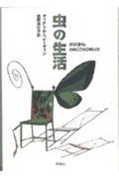 虫の生活 (群像社ライブラリー 5)