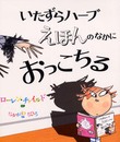 いたずらハーブえほんのなかにおっこちる