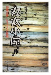 丸太小屋を作る: 60歳の夢 しろうとの挑戦