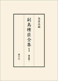 副島種臣全集 1 著述篇1