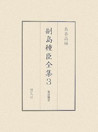 副島種臣全集 3 著述篇3