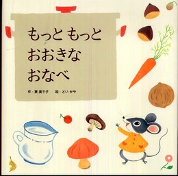 もっともっとおおきなおなべ (わくわくメルヘンシリーズ)