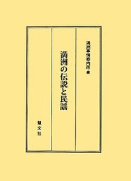 満洲の伝説と民謡