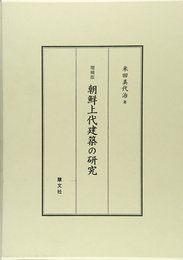 朝鮮上代建築の研究 増補版