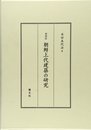 朝鮮上代建築の研究 増補版