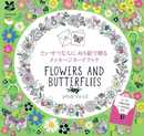 たいせつな人にぬり絵で贈るメッセージカードブック Flowers and Butterflies ([バラエティ])