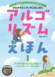 アルゴリズムえほん アイデアはひとつじゃない アルゴリズムって、こういうもの (1)
