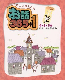 子どもの心に伝えたいお話365+1 4・5・6月