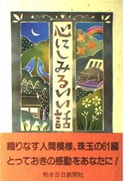 心にしみるいい話