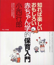 知れば楽しいおもしろい赤ちゃん学的保育入門