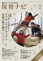 保育ナビ 2018 11