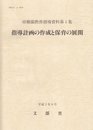 指導計画の作成と保育の展開 (幼稚園教育指導資料 第 1集)